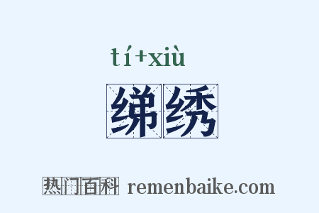 绨绣是什么意思的图片